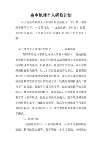 高中地理个人研修计划