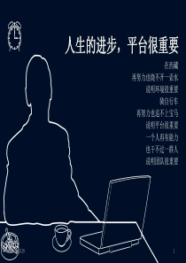 人生的进步平台很重要PPT课件