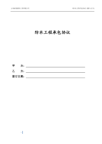 防水工程施工合同(完整版)