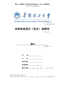 华南理工大学本科生毕业设计(论文)格式规范(封面等要求)