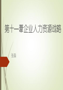 第11章-企业人力资源战略