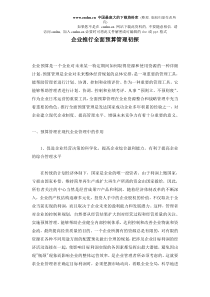 企业推行全面预算管理初探(doc 12)(2)