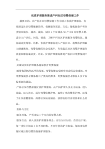优质护理服务推进产科社区母婴保健工作论文
