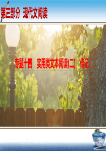 最新高考一轮复习语文ppt课件：专题14-实用类文本阅读-传记(完美版)