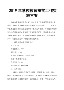 2019年学校教育扶贫工作实施方案