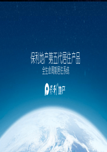 保利第五代居住产品-全生命周期居住系统