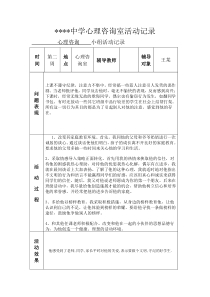中小学心理咨询活动记录