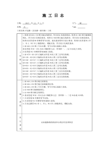 施-工-日-志12