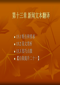 第十三章新闻文本翻译