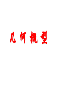 几何概型课件(公开课)(28张PPT)资料