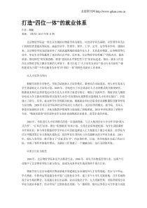 打造“四位一体”的就业体系