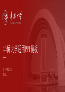 华侨大学--答辩通用PPT模板