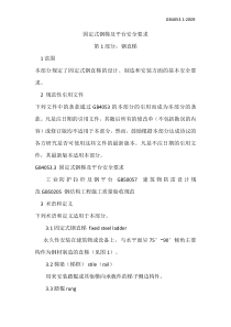 固定式钢梯及平台安全要求