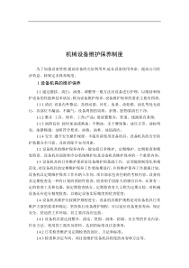 机械设备维护保养制度全