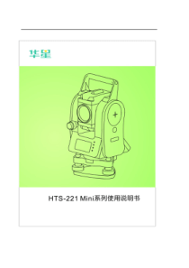 HTS-221M华星小型化全站仪使用说明书