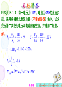 电工学+全册+答案+第六版+秦曾煌第18章习题解答