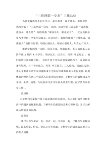 三进两联一交友工作总结