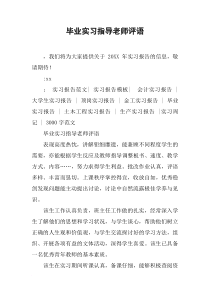 毕业实习指导老师评语