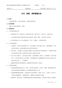 XZ-33文书、档案、资料管理办法