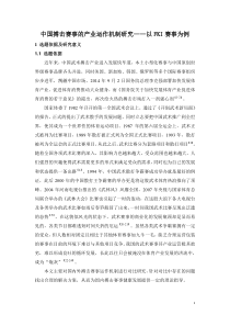 中国搏击赛事的产业运作机制研究