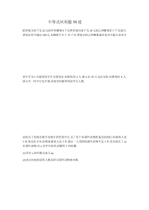 不等式应用题50道