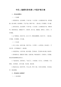 1中风(脑梗死急性期)中医护理方案