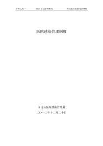 X年围场县医院感染管理相关制度汇编