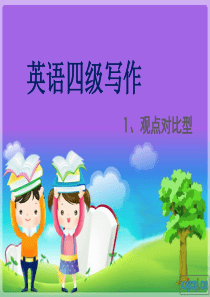 六级作文模版观点对比型