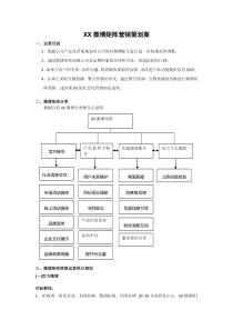 企业微博矩阵营销运营策划案(完整版)