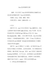 Java技术的特性分析