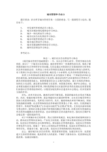 电大城市管理学形成性考核作业3答案