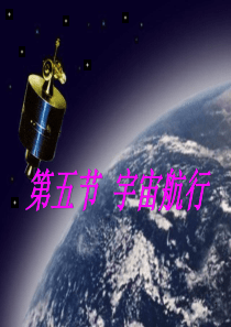 宇宙航行ppt课件