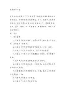 党支部办公室工作职责