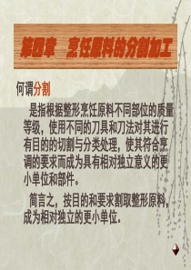 第四章-(1)---烹饪原料的分割加工