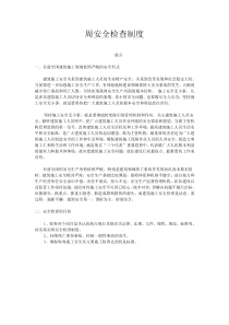 周安全检查制度