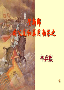 大学语文---贺新郎