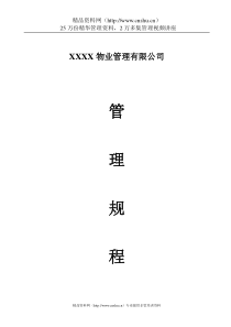 X物业管理公司管理规程全集