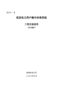低压电力用户集中抄表系统工程安装规范