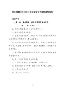 四川省建设工程项目现场监理文件资料组卷指南
