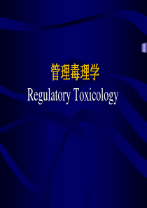 10-管理毒理学