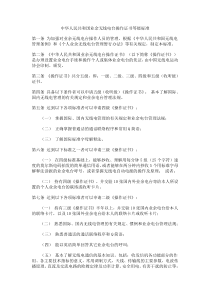 中华人民共和国业余无线电台操作证书等级标准