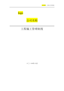 ZGC-01-工程项目施工管理制度