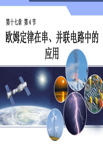 新人教版初中物理17.4《欧姆定律在串、并联电路中的应用》课件
