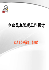 企业民主管理工作(企业简版)