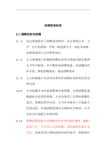 ZHC公司招聘管理制度