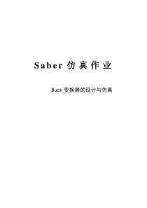 Buck变换器的设计与仿真