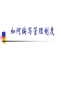 zj如何编写管理制度
