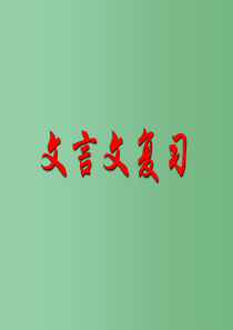 初中语文文言文总复习及答题技巧课件