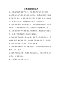 幼儿园保教主任岗位职责