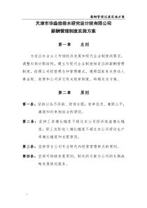 zw薪酬管理制度实施方案